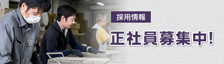 採用情報　正社員募集中！