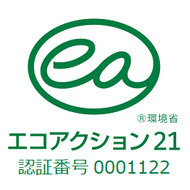 エコアクション21 認証・登録番号0001122