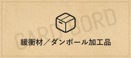 緩衝材／ダンボール加工品